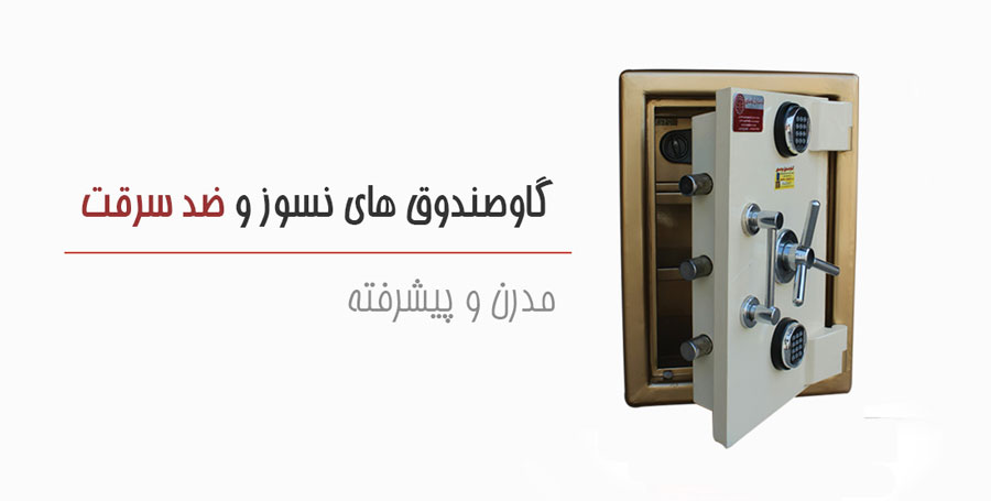 تفاوت گاوصندوق کاوه یا ایران کاوه، کدام بهتر است؟