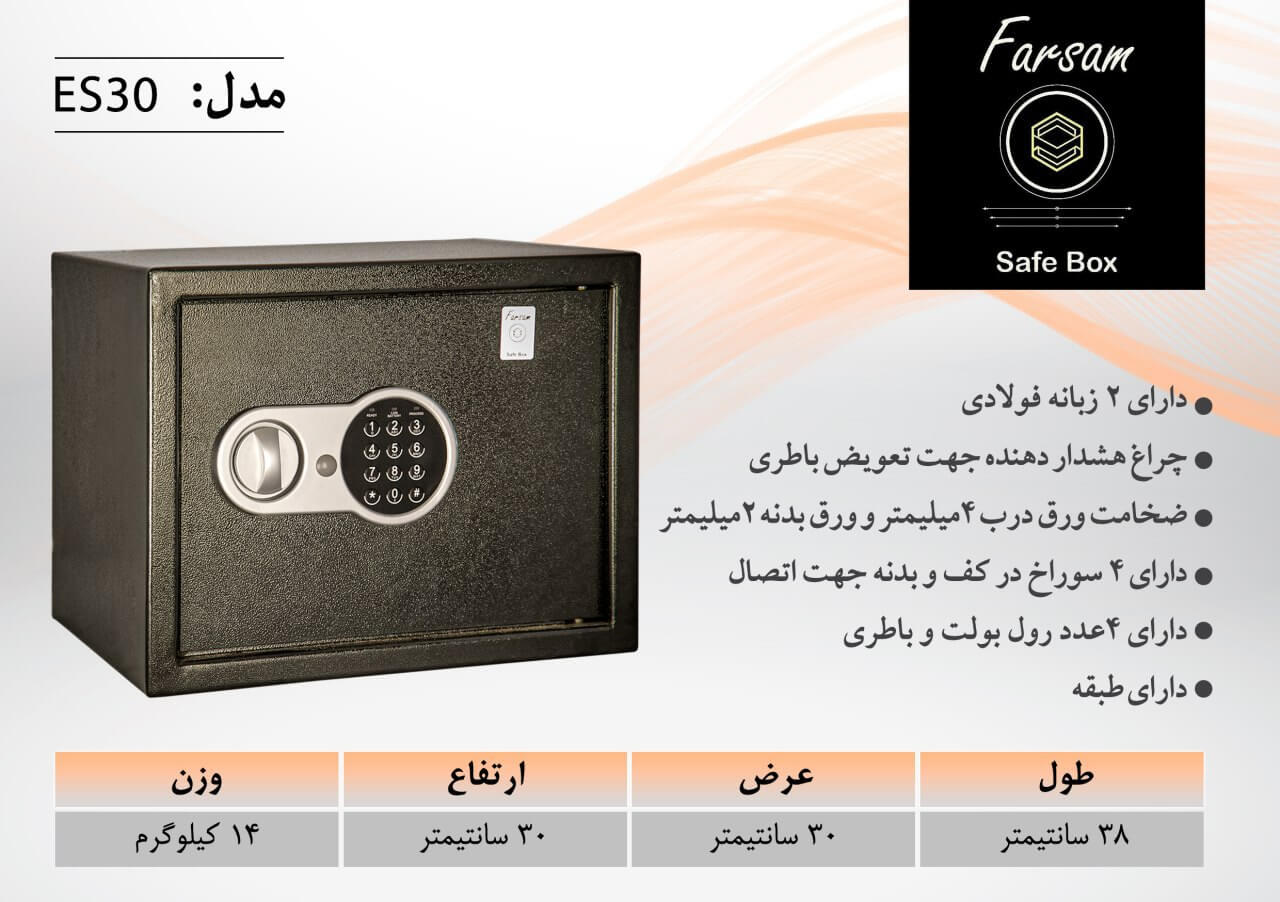سیف باکس هتلی فرسام مدل ES30 دیجیتالی - تصویر 2