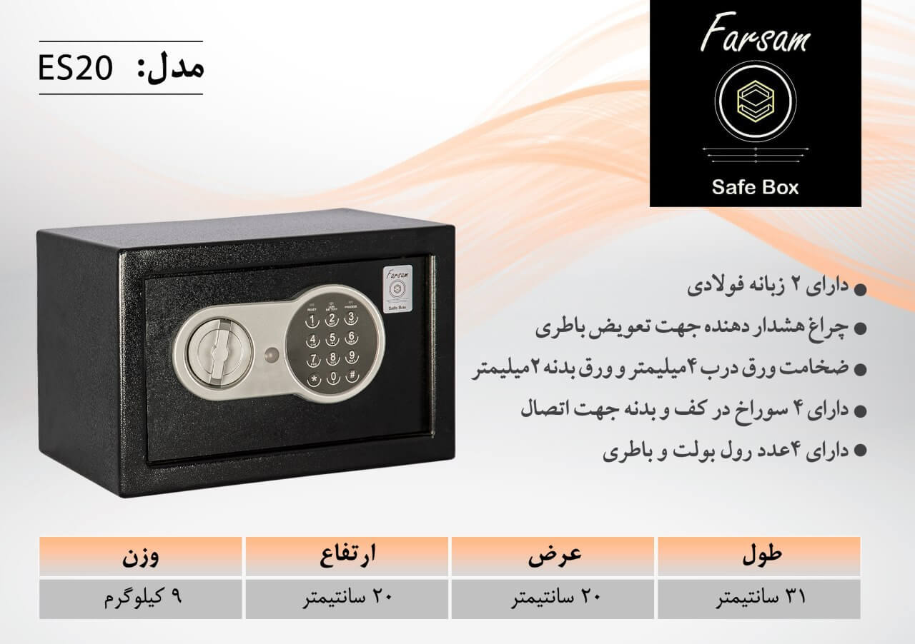 سیف باکس هتلی فرسام مدل ES20 دیجیتالی - تصویر 2